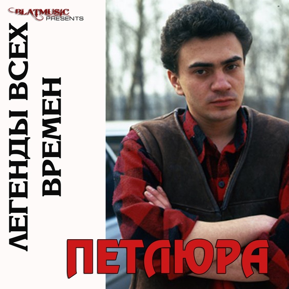 Петлюра — Дом один на всех